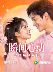 短剧《瞬间心动》海报 - 爱情短剧系列，豆瓣评分8.6