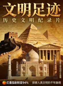纪录片《文明足迹》海报 - 历史文明纪录片，烂番茄新鲜度94%