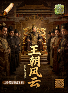 历史剧《王朝风云》海报 - 古代权谋斗争，烂番茄新鲜度88%
