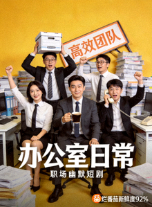 喜剧剧《办公室日常》海报 - 职场幽默短剧，烂番茄新鲜度92%