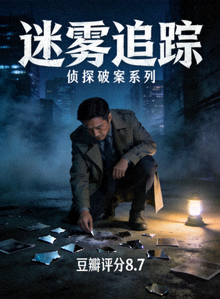 悬疑剧《迷雾追踪》海报 - 侦探破案系列，豆瓣评分8.7