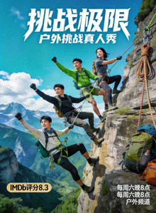真人秀《挑战极限》海报 - 户外挑战真人秀，IMDb评分8.3